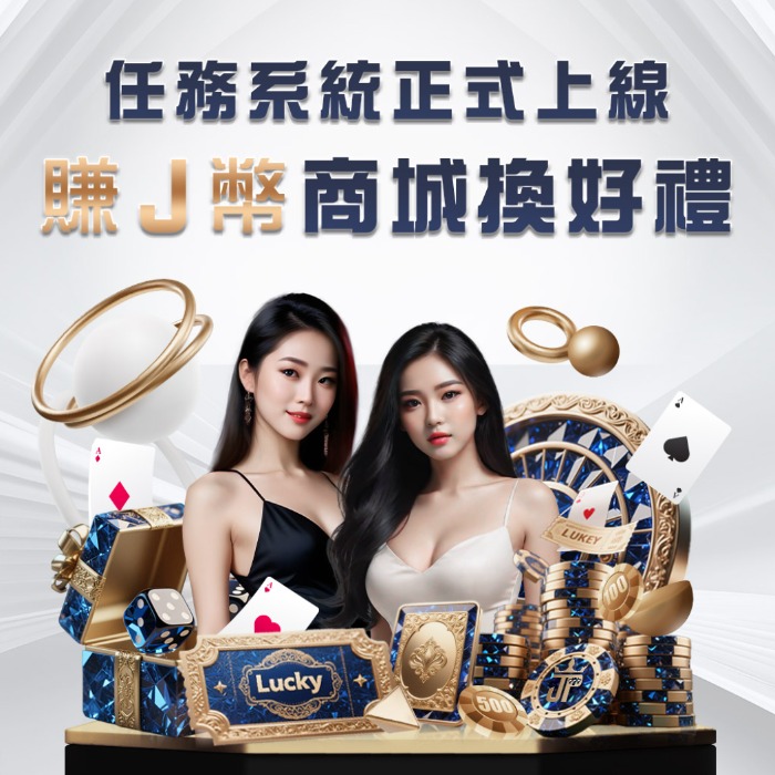 大獎娛樂城J幣正式啟動！USDT儲值筆筆加贈，J幣商城換好禮更划算