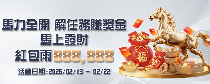 馬力全開解任務賺獎金活動｜大獎娛樂城新春任務＋紅包雨完整玩法攻略