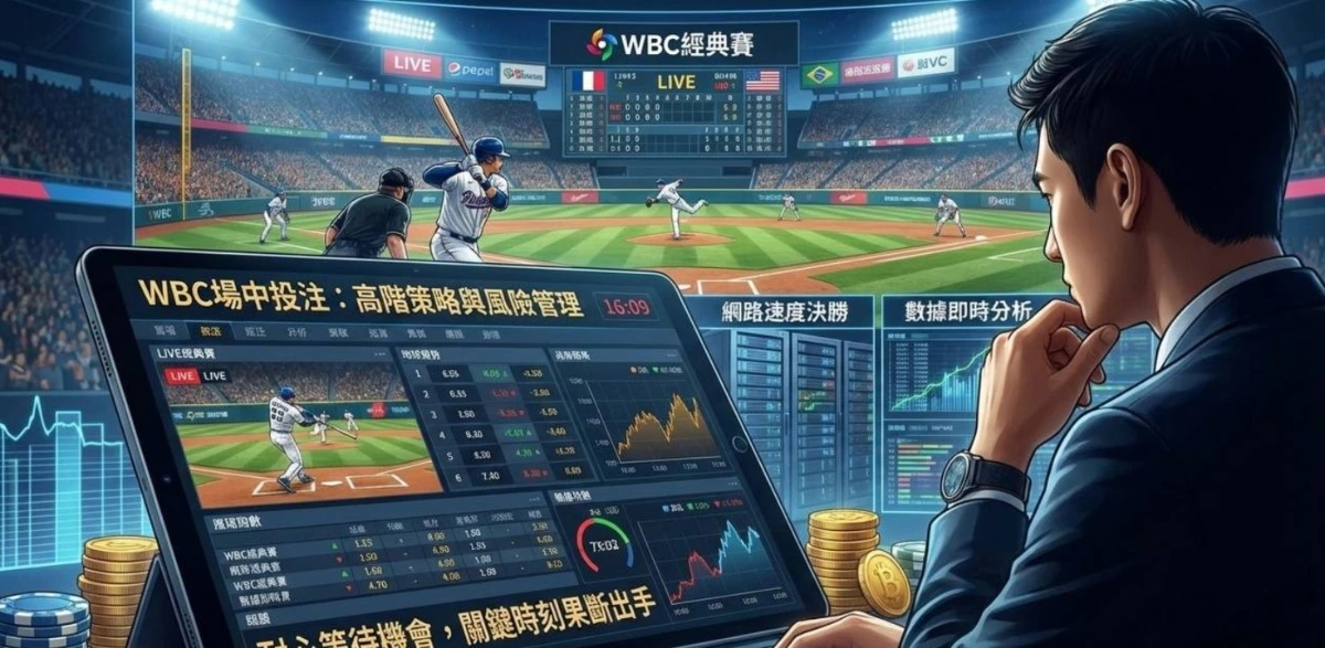 大獎娛樂城WBC棒球經典賽投注全攻略：開打首日J幣雙重送，掌握最佳下注策略