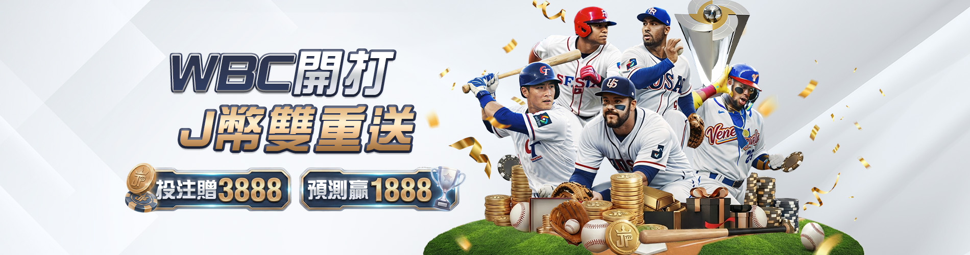 大獎娛樂城WBC棒球經典賽投注：註冊即享J幣雙重送，資深球評推薦的安全首選