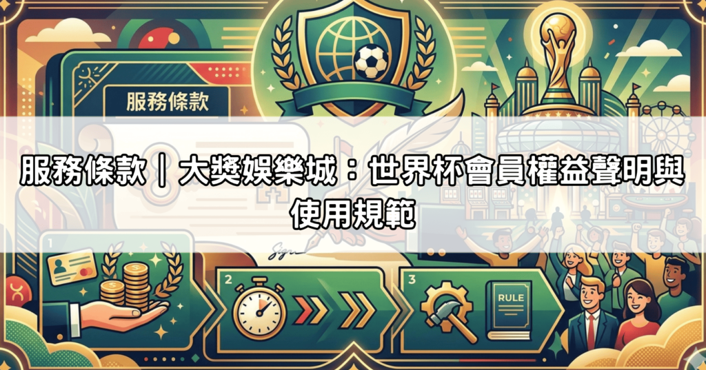 服務條款｜大獎娛樂城：世界杯會員權益聲明與使用規範