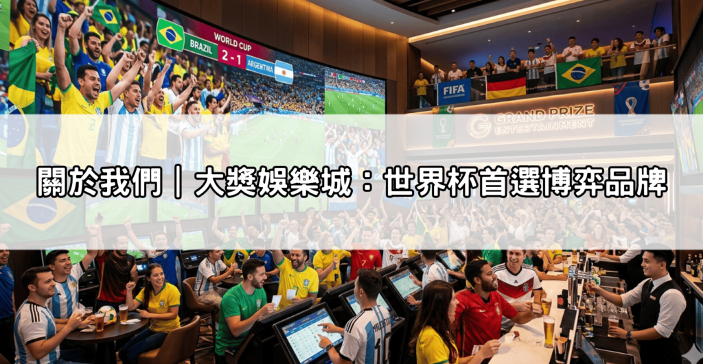 關於我們｜大獎娛樂城：世界杯首選博弈品牌