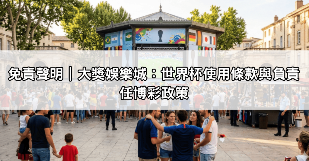 免責聲明｜大獎娛樂城：世界杯使用條款與負責任博彩政策