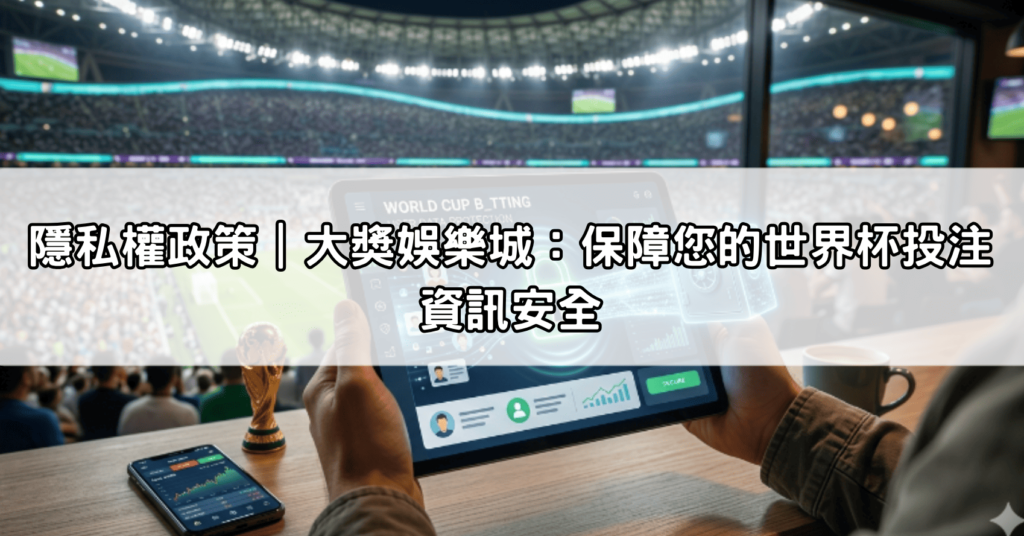 隱私權政策｜大獎娛樂城：保障您的世界杯投注資訊安全
