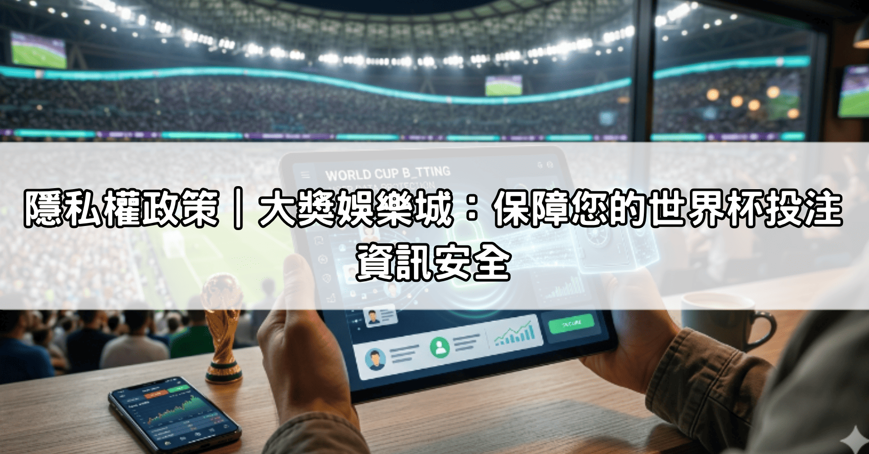 隱私權政策|大獎娛樂城:保障您的世界杯投注資訊安全