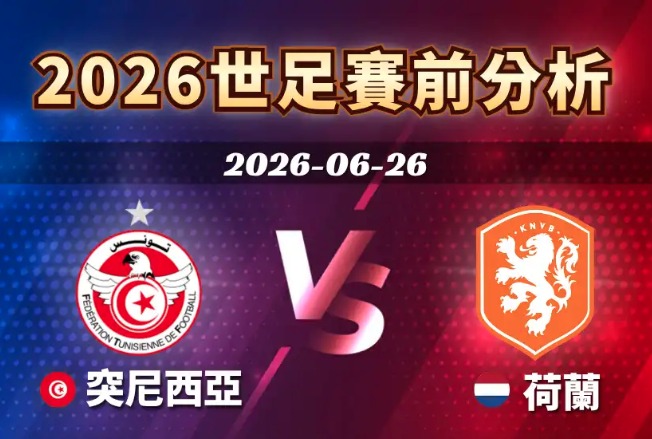 2026世足賽程6/26（五）台灣時間07:00 突尼西亞vs荷蘭（F組）