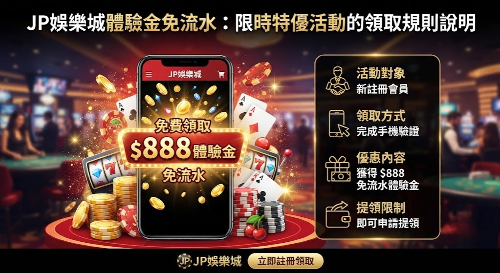 JP娛樂城體驗金免流水：限時特優活動的領取規則說明