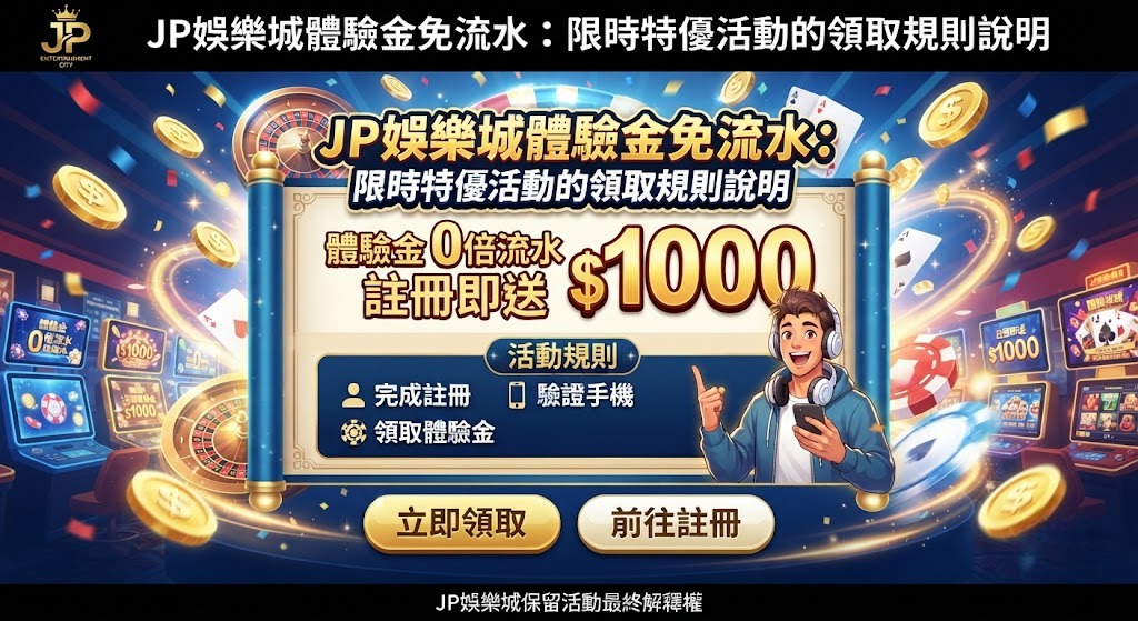 JP娛樂城體驗金免流水：限時特優活動的領取規則說明