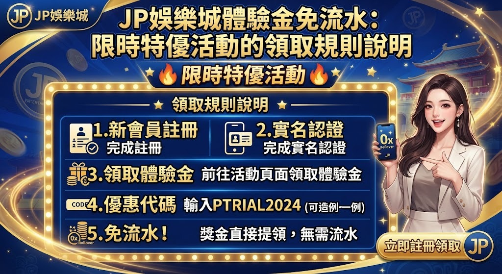 JP娛樂城體驗金免流水:限時特優活動的領取規則說明