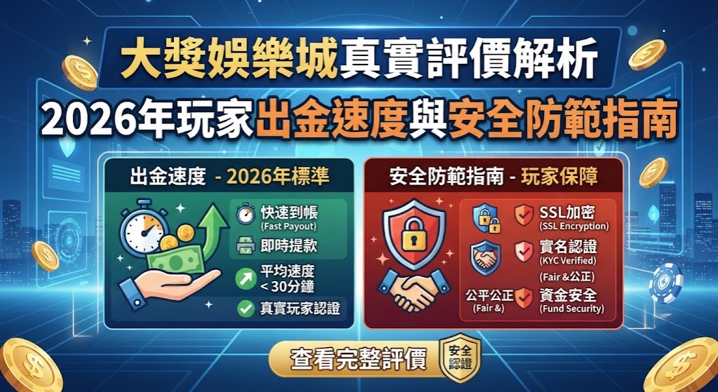 告別提款卡關！立即查看 2026 最新大獎娛樂城出金實測