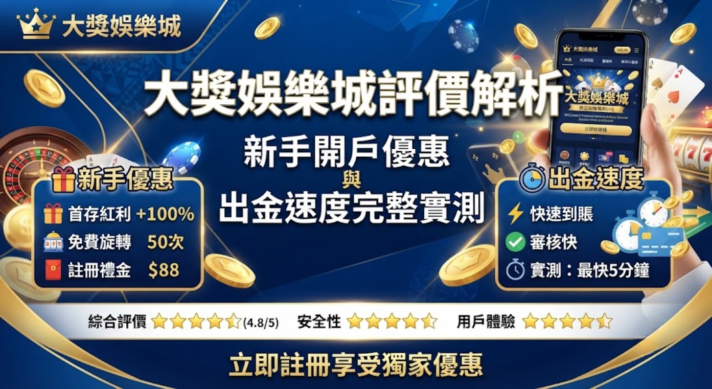 大獎娛樂城評價解析:新手開戶優惠與出金速度完整實測